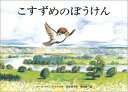 こすずめのぼうけん （こどものとも絵本） [ ルース・エインズワース ]