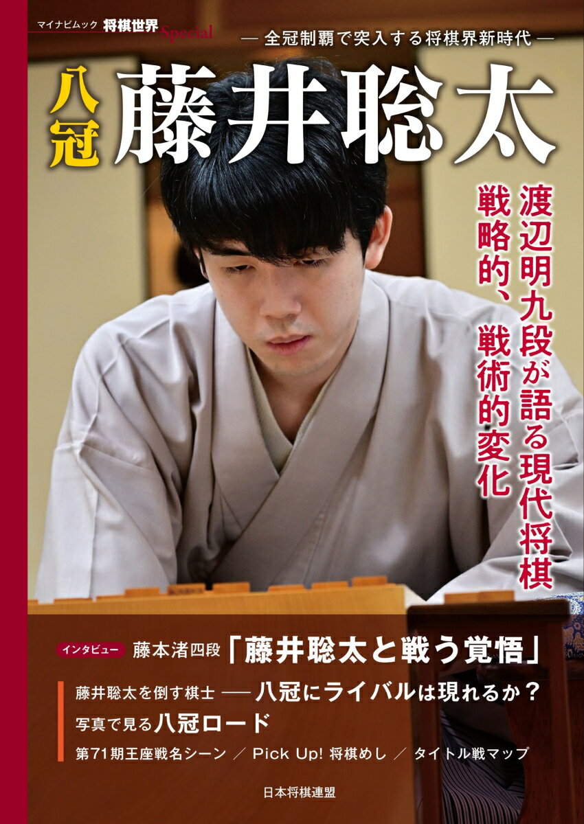 全冠制覇で突入する将棋界新時代 将棋世界編集部 マイナビ出版マイナビムック　ショウギセカイスペシャル ハチカンフジイソウタ ショウギセカイヘンシュウブ 発行年月：2023年11月04日 予約締切日：2023年10月25日 ページ数：96p サイズ：ムックその他 ISBN：9784839985264 本 ホビー・スポーツ・美術 囲碁・将棋・クイズ 将棋