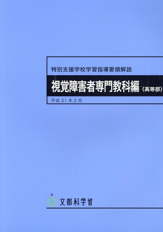 特別支援学校学習指導要領解説 視覚障害者専門教科編（高等部）（平成31年2月） 文部科学省