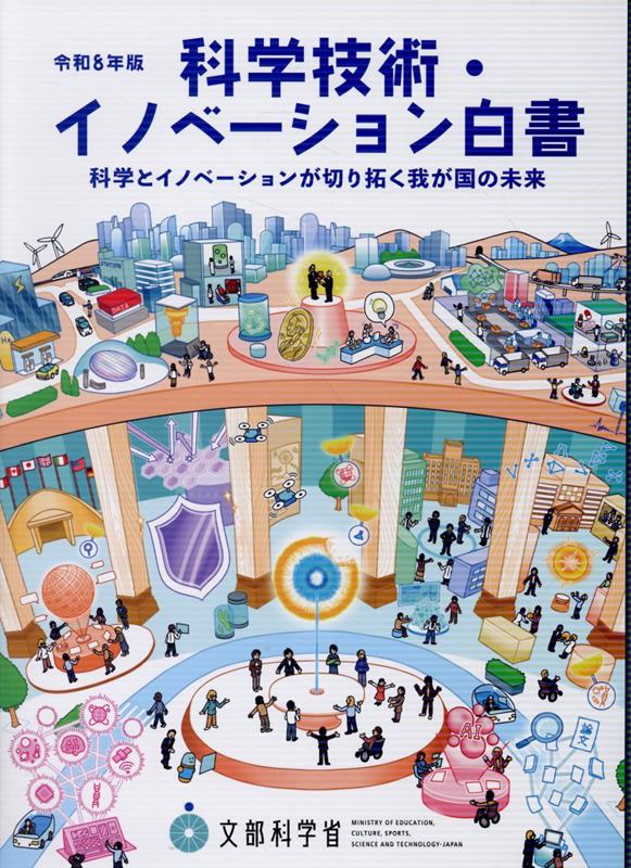 科学技術・イノベーション白書 令和8年版