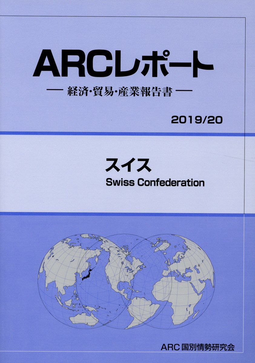 スイス（2019／20年版）