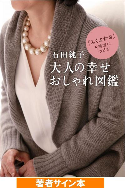 【サイン本】石田純子　大人の幸せおしゃれ図鑑