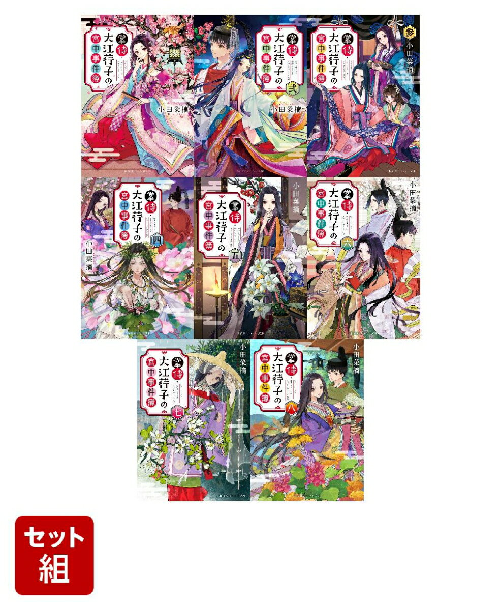掌侍・大江荇子の宮中事件簿 八巻セット（集英社オレンジ文庫）