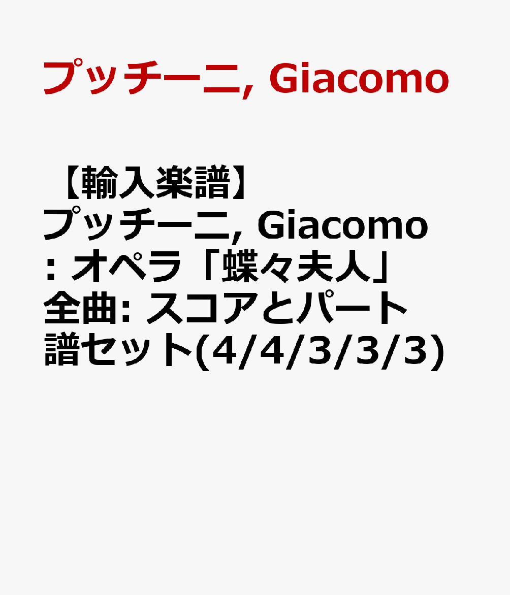 ��͢������ۥץå�����, Giacomo: ���ڥ��ĳ���׿͡�����: �������ȥѡ����襻�å�(4/4/3/3/3) [ �ץå�����, Giacomo ]