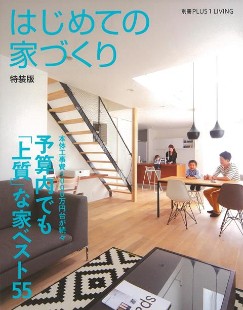 楽天楽天ブックス【バーゲン本】はじめての家づくり　特装版 [ 別冊PLUS1　LIVING ]