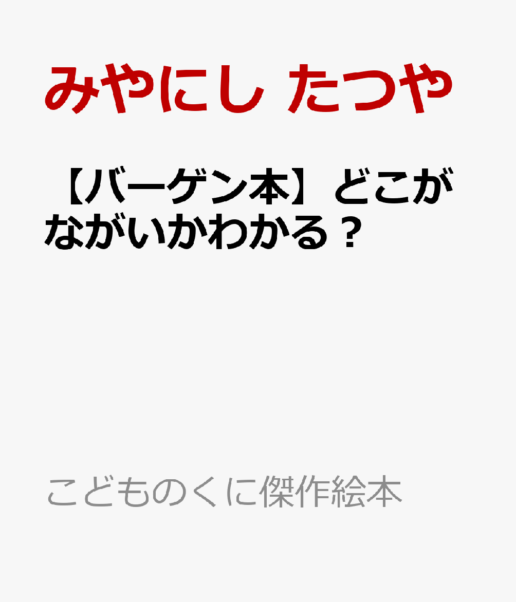 くり返しのパターンとラストの意外性が楽しい！体の一部分が長い生きものがいます。キリンの長い首は、高い木の葉を食べるのに便利です。ゾウの長い鼻は水を飲むときや、食べものを食べるときに便利。カメレオンはどこが長いか、わかりますか？親子で楽しめる絵本。