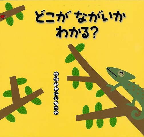 くり返しのパターンとラストの意外性が楽しい！体の一部分が長い生きものがいます。キリンの長い首は、高い木の葉を食べるのに便利です。ゾウの長い鼻は水を飲むときや、食べものを食べるときに便利。カメレオンはどこが長いか、わかりますか？親子で楽しめる絵本。
