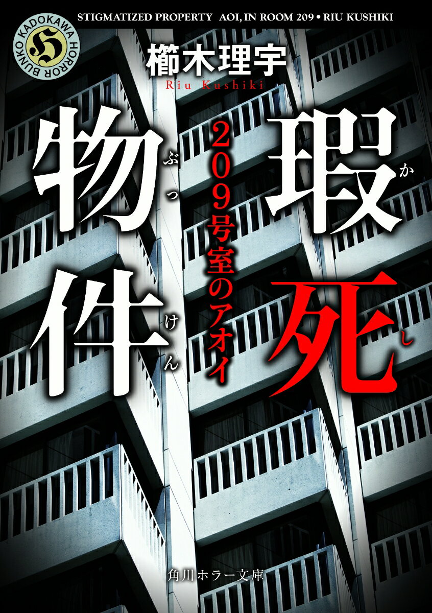 瑕死物件　209号室のアオイ　　著：櫛木理宇