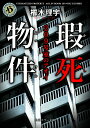 瑕死物件 209号室のアオイ（1） （角川ホラー文庫） 櫛木 理宇