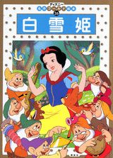 白雪姫
