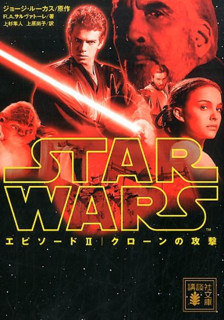 スター・ウォーズ　エピソード2：クローンの攻撃