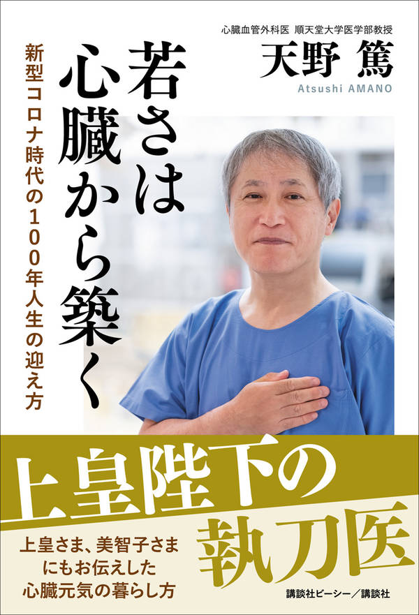 若さは心臓から築く 新型コロナ時代の100年人生の迎え方 [ 天野 篤 ]