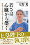 若さは心臓から築く 新型コロナ時代の100年人生の迎え方