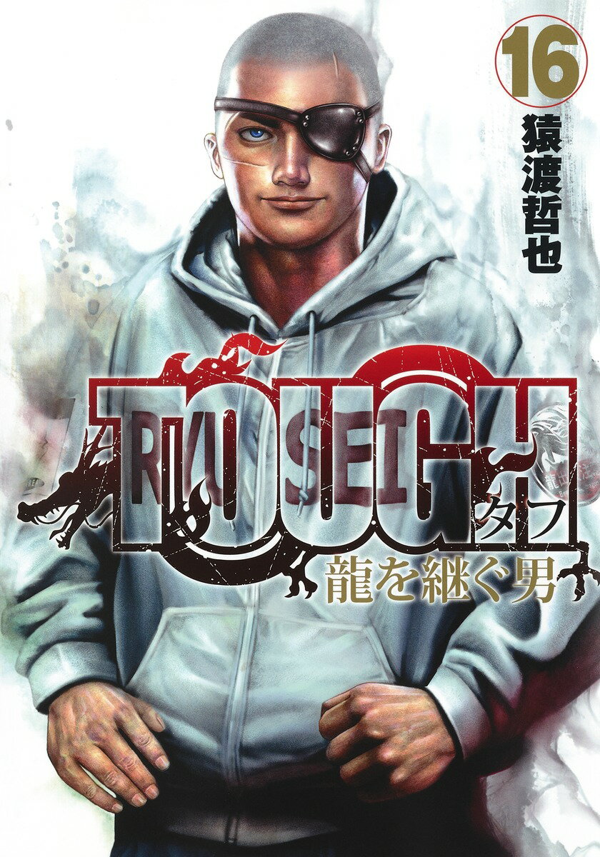 TOUGH 龍を継ぐ男 16