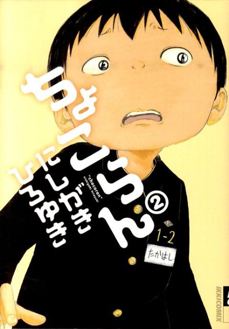 ちょこらん（2）