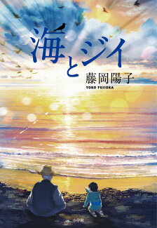 海とジイの表紙