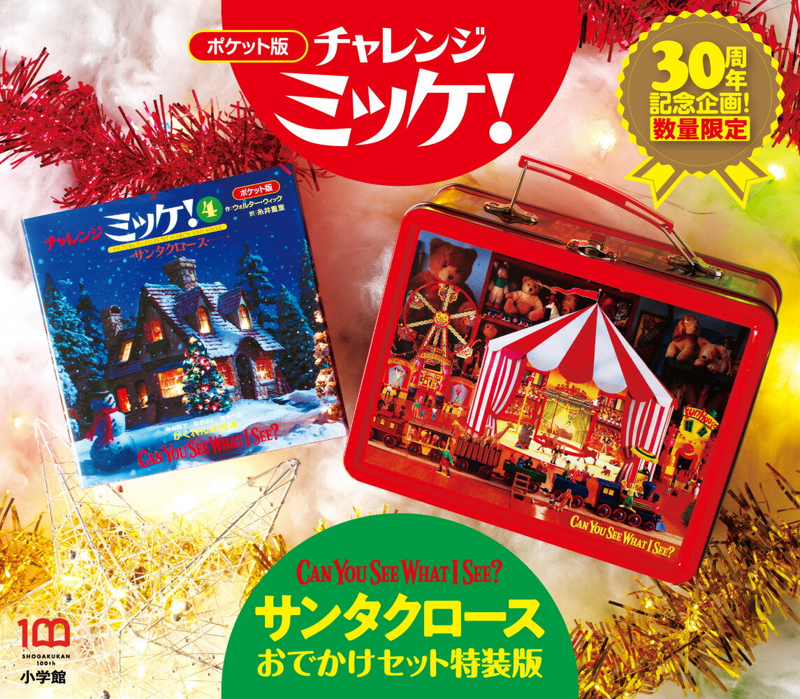 楽天市場】チャレンジミッケ! セットの通販 楽天市場】チャレンジミッケ! セットの通販
