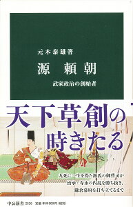 源頼朝 武家政治の創始者 （中公新書） [ 元木泰雄 ]