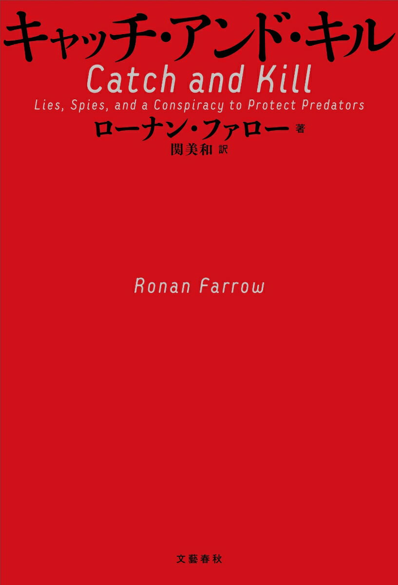 ハリウッド大御所プロデューサー、ハーヴェイ・ワインスタインの性的虐待疑惑を追いかける若手テレビ記者ローナン・ファロー。調査の先に浮かび上がってきたのは、メディア界・政界・司法界による“悪の三位一体”だった。スパイたちの暗躍、大手メディアの裏切り。各界トップのクビが飛び、大統領をも巻き込んだ。-キャッチ・アンド・キル（捕えて殺す）とは何か。