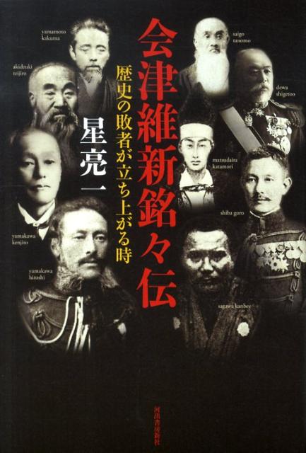 会津維新銘々伝