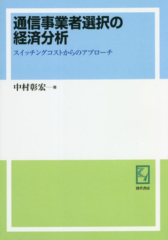 OD＞通信事業者選択の経済分析