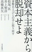 資本主義から脱却せよ