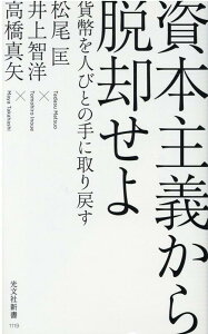 資本主義から脱却せよ 貨幣を人びとの手に取り戻す （光文社新書） [ 松尾匡 ]