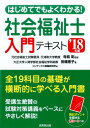 はじめてでもよくわかる!社会福祉士入門テキスト ’18年版 ...
