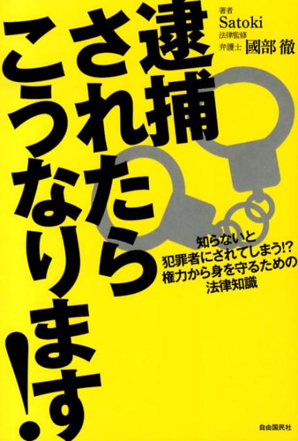 逮捕されたらこうなります！