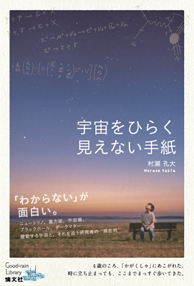 宇宙をひらく見えない手紙