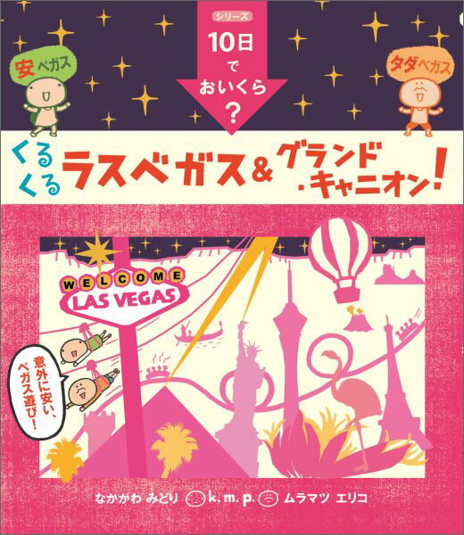 k．m．p．の、10日でおいくら？くるくるラスベガス＆グランド・キャニオン！ （シリーズ10日でおいくら？） [ なかがわみどり ]