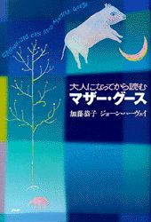 大人になってから読むマザー・グース