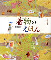 お祝いの席で着る着物、子どもが着物を着るとき、浴衣で、着物入門、着物のＴＰＯ、美しく美こなすための所作、着くずれてしまったら、春夏秋冬の装い、季節の柄、おめでたい文様、染めものと織りもの、美しい日本の色、着物の歴史、着物の着方、帯の結び方いろいろ、着物のお手入れとたたみ方…ｅｔｃ．知っておきたい着物豆知識も充実。親子で楽しむ着物入門絵本。『「和」の行事えほん』に続くシリーズ第２弾。