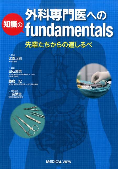 外科専門医への知識のfundamentals