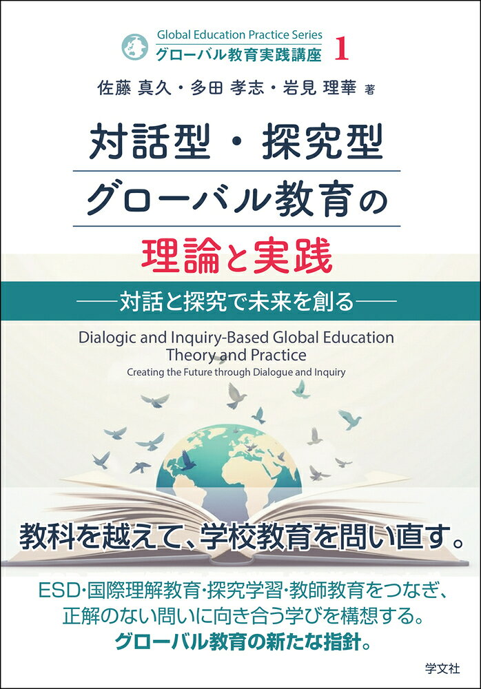 対話型・探求型グローバル教育の理論と実践 : 対話と探究で未来を創る 書影