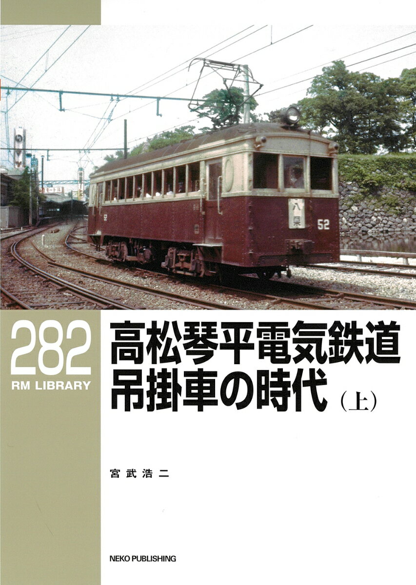 RMライブラリー282 高松琴平電気鉄道 吊掛車の時代（上）