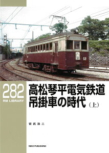 RMライブラリー282　高松琴平電気鉄道　吊掛車の時代（上） [ 宮武浩二 ]