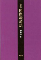 講義国際経済法