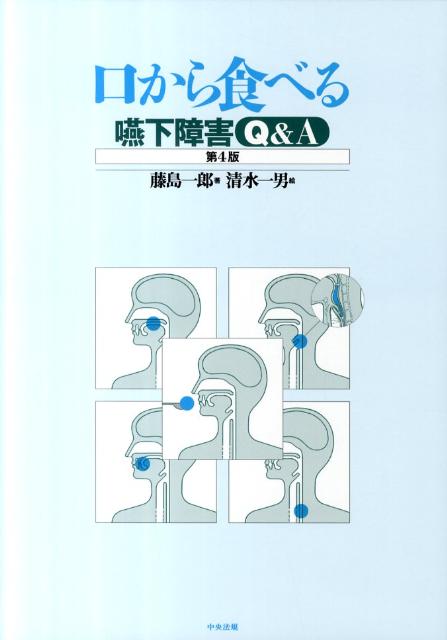 口から食べる第4版