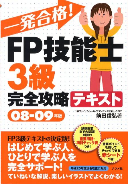 一発合格！　FP技能士3級完全攻略テキスト（08-09年版）