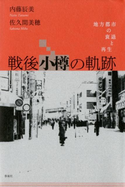 戦後小樽の軌跡
