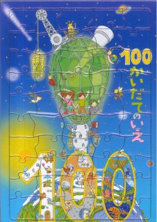 100かいだてのいえパズル （［バラエティ］）