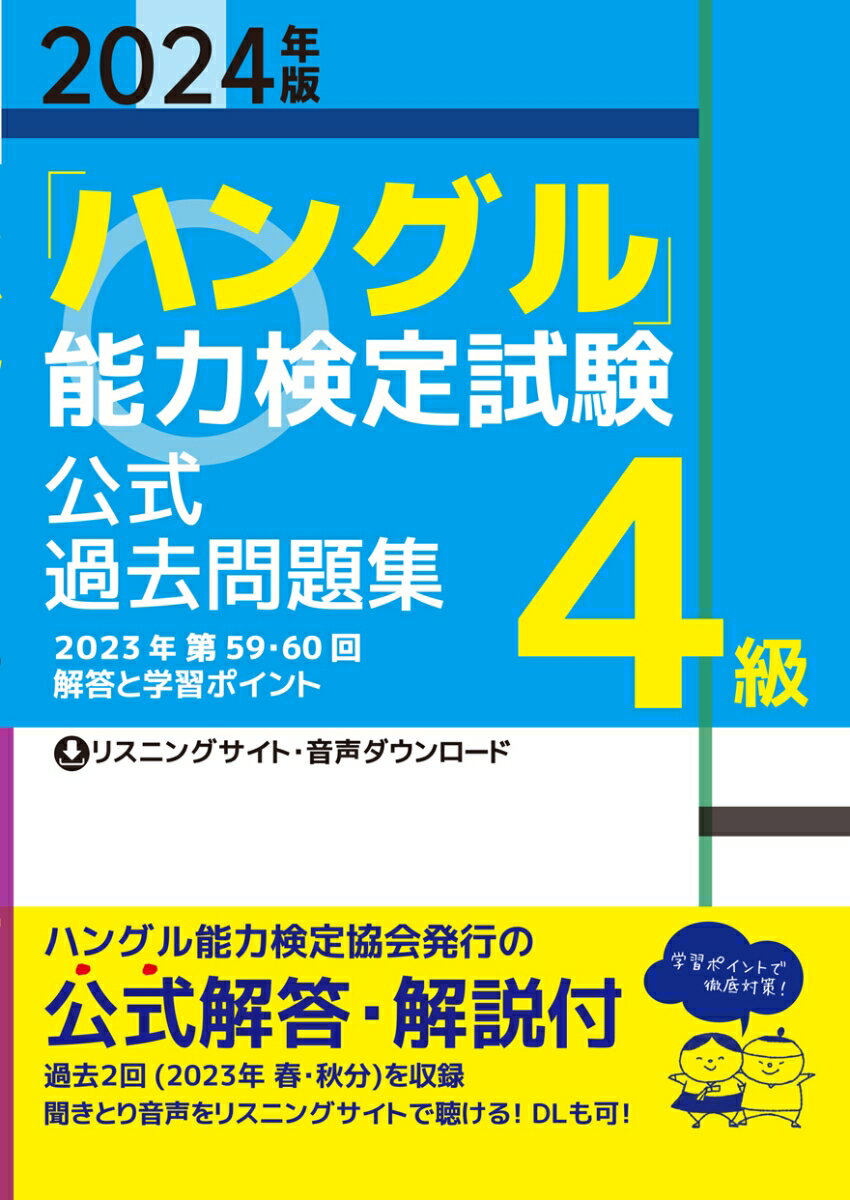 ハングル能力検定協会発行の公式解答・解説付。過去２回（２０２３年　春・秋分）を収録。聞きとり音声をリスニングサイトで聴ける！ＤＬも可！学習ポイントで徹底対策！