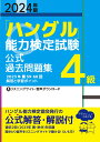 2024年版「ハングル」能力検定試験　公式過去問題集　4級 [ ハングル能力検定協会 ]