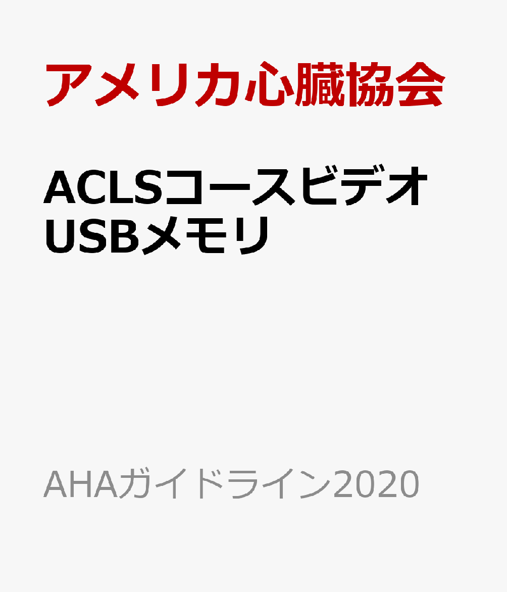 ACLSコースビデオ　USBメモリ