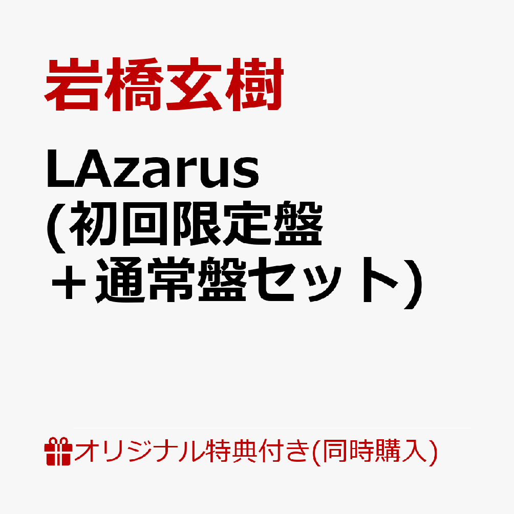 【楽天ブックス限定同時購入特典】LAzarus (初回限定盤＋通常盤セット)(A4クリアポスター（ランダム直筆サイン入り）) [ 岩橋玄樹 ]