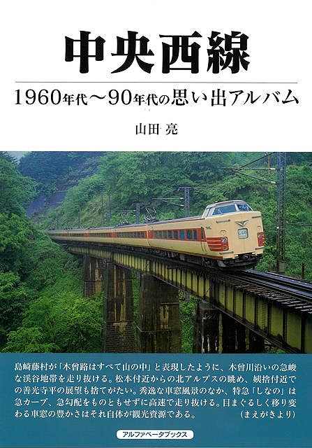 【バーゲン本】中央西線ー1960年代～90年代の思い出アルバム 山田 亮