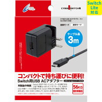 CYBER ・ ACアダプター ミニ ( Nintendo Switch 用) 3m 【USB接続タイプ 海外使用可能】の画像