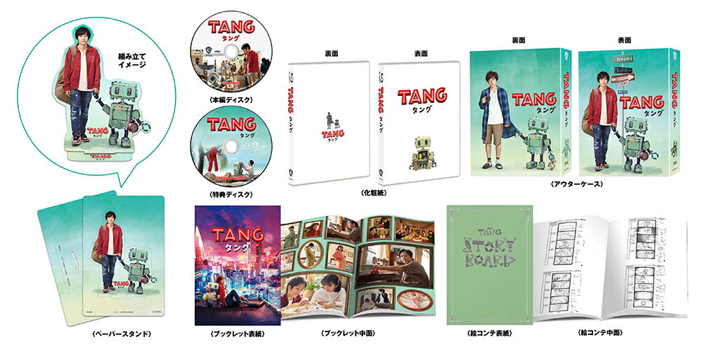 【初回仕様】TANG タング ブルーレイ プレミアム・エディション（2枚組）【Blu-ray】 [ 二宮和也 ]