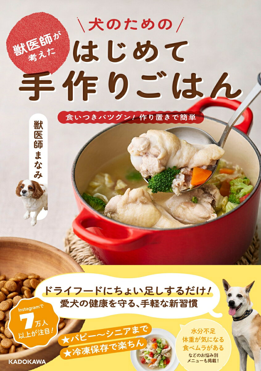 獣医師が考えた、犬のためのはじめて手作りごはん 食いつきバツグン！ 作り置きで簡単